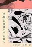 今夜 凶暴だから わたし