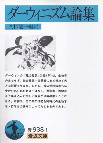 ダーウィニズム論集 (岩波文庫 青 938-1)
