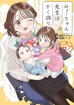 [鹿成トクサク×無敵ソーダ] みょーちゃん先生はかく語りき 全12巻