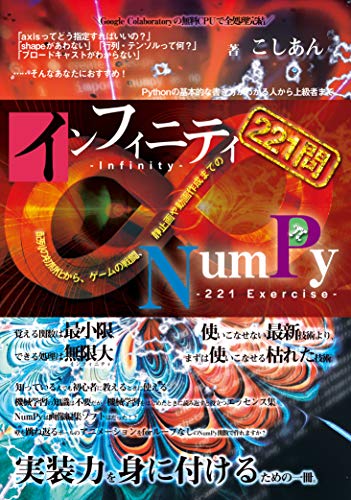 インフィニティnumpy 配列の初期化から ゲームの戦闘 静止画や動画作成までの221問 Koshian2 工学 Kindleストア Amazon
