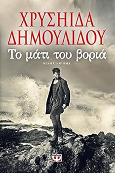 Paperback To Mati Tou Voria / t? µ?t? t?? ß???? [Greek] Book
