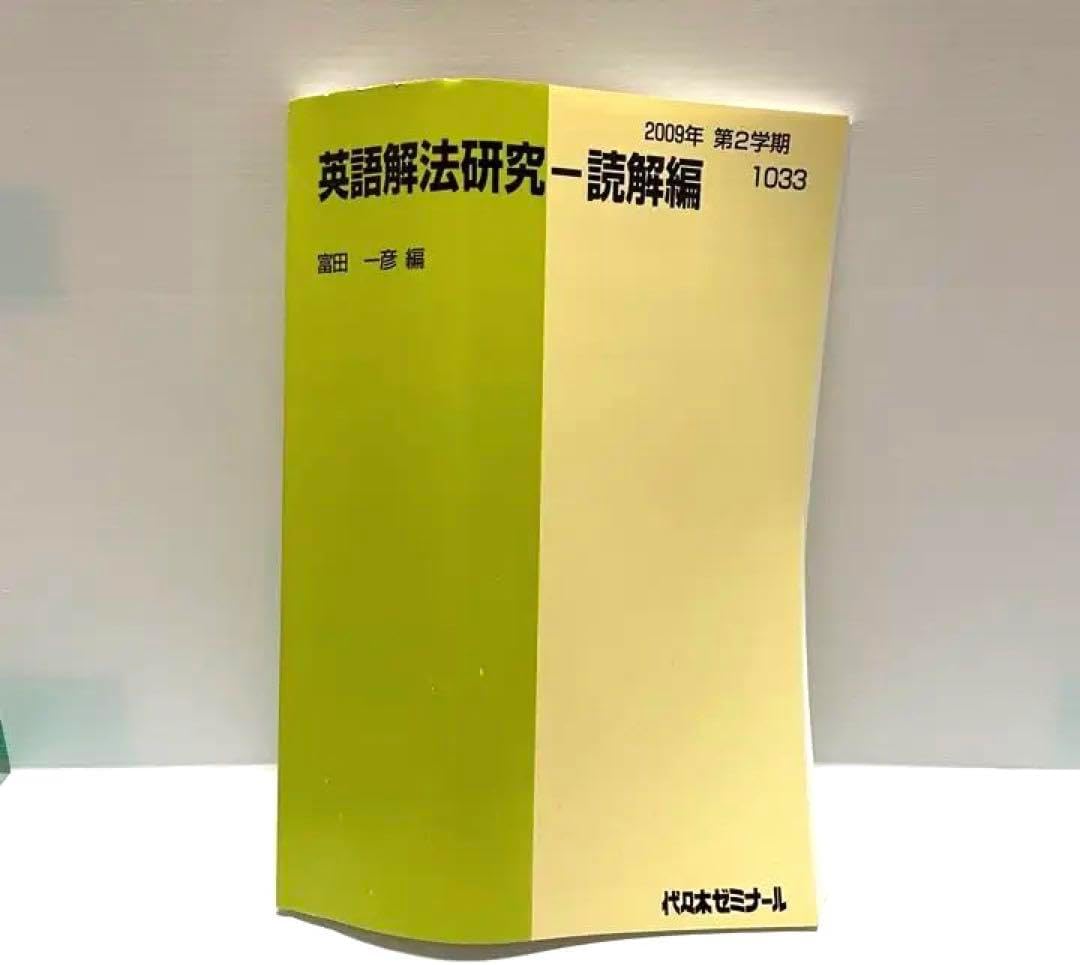 代ゼミ 富田一彦 英語解法研究 読解編 2009年 第1学期 テキスト 代ゼミ