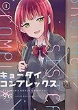 キョーダイコンプレックス 1 (1巻)