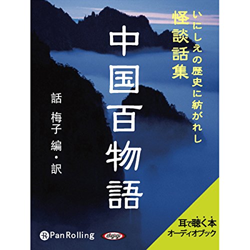 『中国百物語』のカバーアート