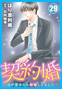 契約婚～目が覚めたら結婚してました～ ： 29 (ジュールコミックス)
