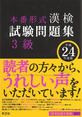 漢検試験問題集 3級〈平成24年度版〉