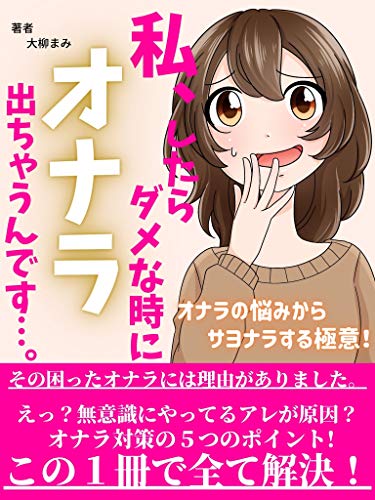 Amazon Co Jp 私 したらダメな時にオナラ出ちゃうんです オナラの悩みからサヨナラする極意 過敏性腸症候群 Ibs 腸内環境 Ebook 大柳まみ 本