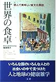 世界の食卓 読んで美味しい食文化探訪