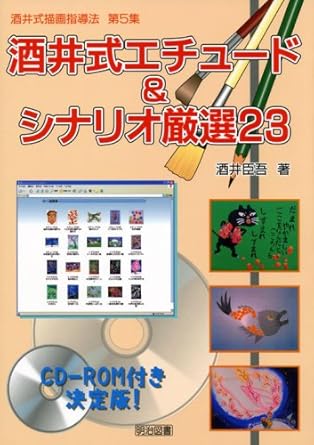 酒井式エチュード＆シナリオ厳選23 表紙