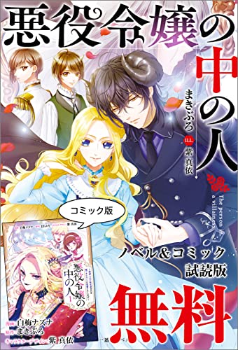 悪役令嬢の中の人~断罪された転生者のため嘘つきヒロインに復讐いたします~ ノベル&コミック試読版