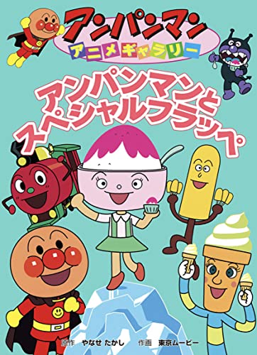アンパンマンとスペシャルフラッペ アンパンマンアニメギャラリー (アンパンマンの絵本)