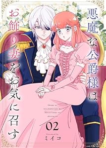 悪魔な公爵様はお飾り妻をお気に召す（2） (COMICエトワール)