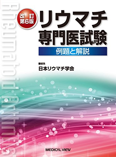 キンドル 無料電子書籍 リウマチ専門医試験−例題と解説 バイ