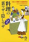 料理の裏ワザ・隠しワザ2 (KAWADE夢文庫)