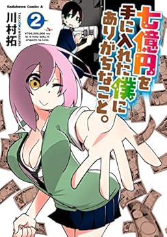 七億円を手に入れた僕にありがちなこと。 raw