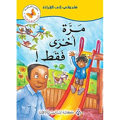 ‫مرة أخرى فقط ! (طريقي إلى القراءة)‬