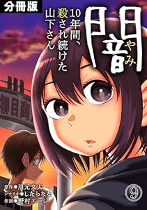 闇～10年間、殺され続けた山下さん～【分冊版】(9) (DEDEDE)