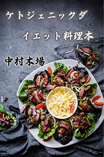 ケトジェニックダイエット料理本 中村木場 クッキング レシピ Kindleストア Amazon