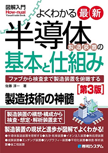 図解入門 よくわかる最新半導体製造装置の基本と仕組み[第3版]