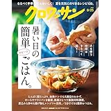 クロワッサン　2025年8月25日号　No.1147 [暑い日の簡単スピードごはん。] [雑誌]