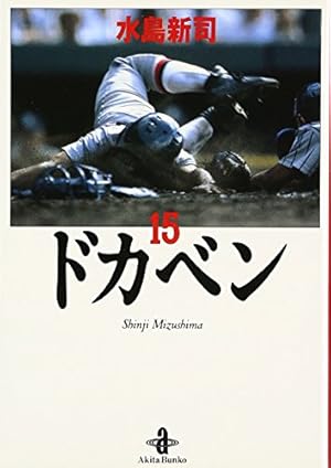 Amazon.co.jp: ドカベン (1) (秋田文庫 6-1) : 水島 新司: 本