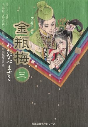 金瓶梅（11） (双葉文庫名作シリーズ) | わたなべまさこ |本