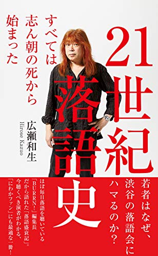 ２１世紀落語史～すべては志ん朝の死から始まった～ (光文社新書)