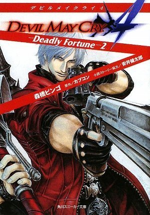 デビルメイクライ4 Deadly Fortune 2 角川スニーカー文庫 森橋 ビンゴ Thores 柴本 カプコン 本 通販 Amazon