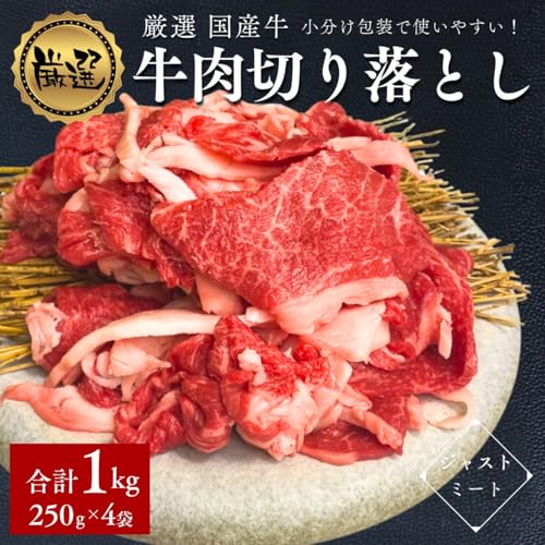 ノーブランド品 厳選国産牛 切り落とし 1kg の商品画像 1
