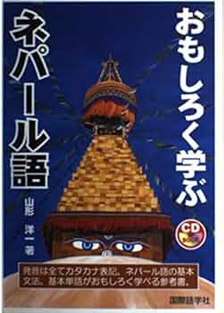 CDエクスプレスネパール語 Amazon.co.jp: CDエクスプレス 現代ヘブライ語(CD付) : 山田 恵子: 本