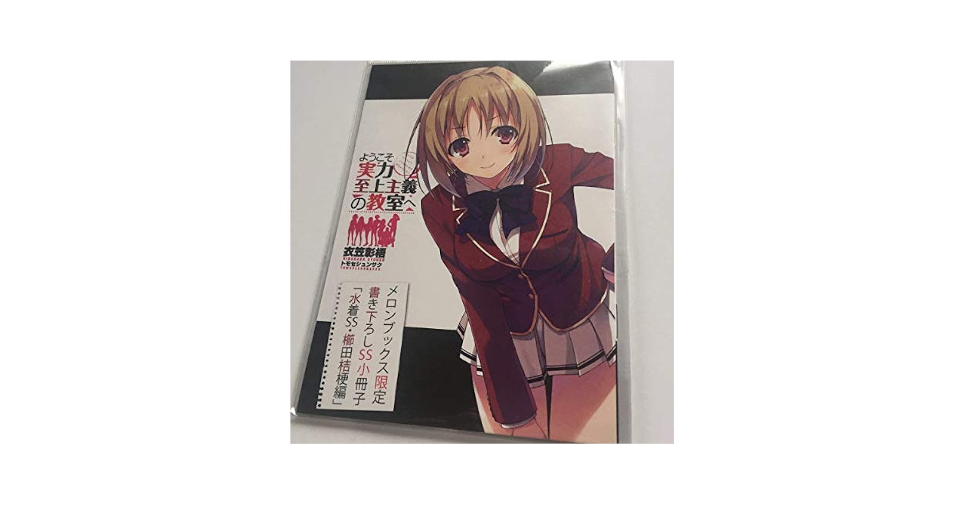 よう実　小説 ようこそ実力至上主義の教室へ - 衣笠彰梧/トモセシュンサク