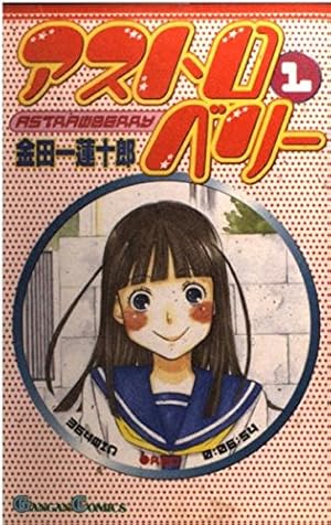 Amazon.co.jp: アストロベリ- (1) (ガンガンコミックス) : 金田一 蓮