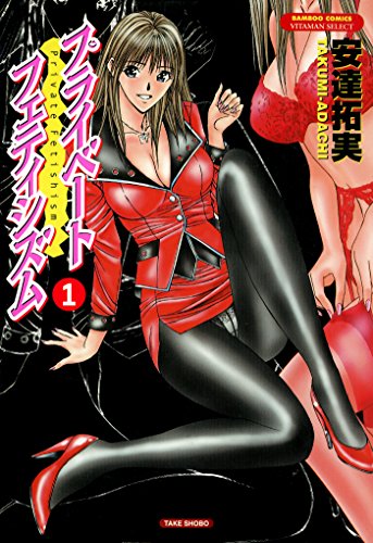 プライベートフェティ