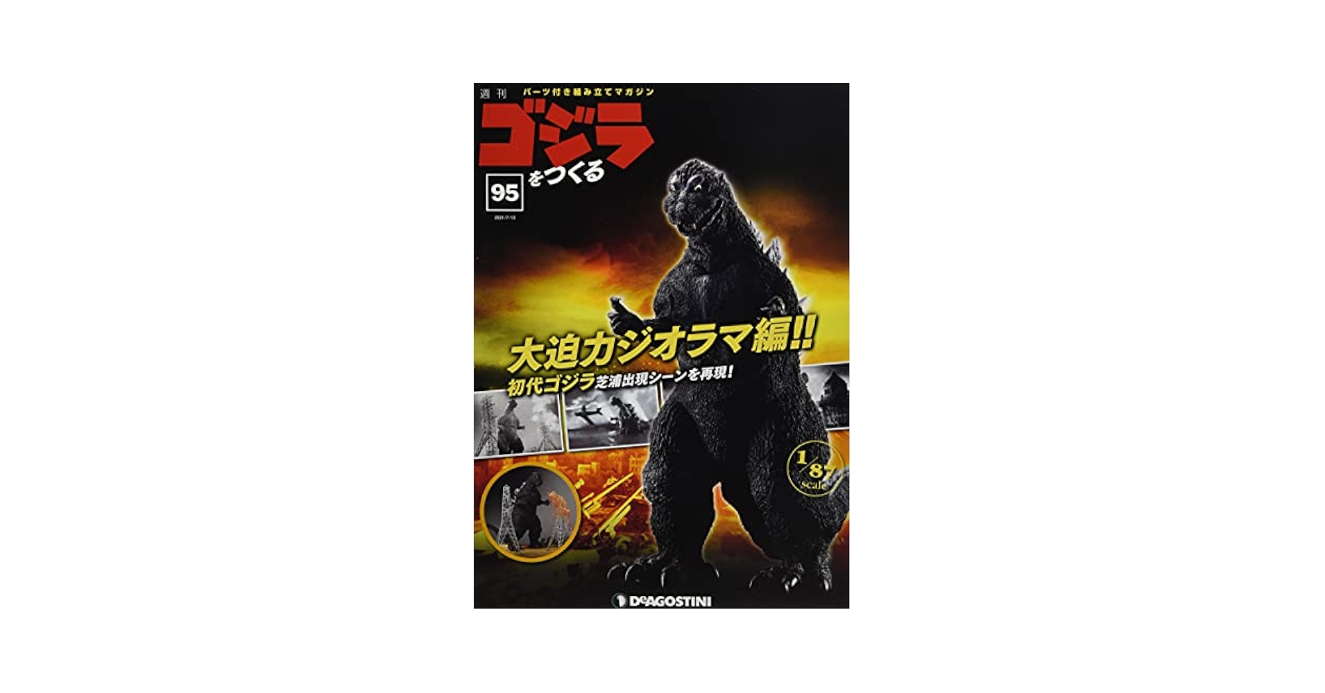 デアゴスティーニ　ゴジラをつくる 全巻セット 1〜100 新品未開封品 デアゴスティーニ ゴジラをつくる 全巻セット 1