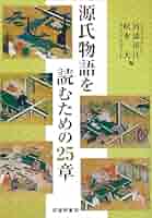 源氏物語中の人々/武蔵野書院/石川一（単行本） 源氏物語中の人々/武蔵野書院/石川一（単行本）