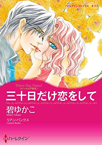 三十日だけ恋をして 分冊版 5巻 碧 ゆかこ リアン バンクス ファンタジー Kindleストア Amazon