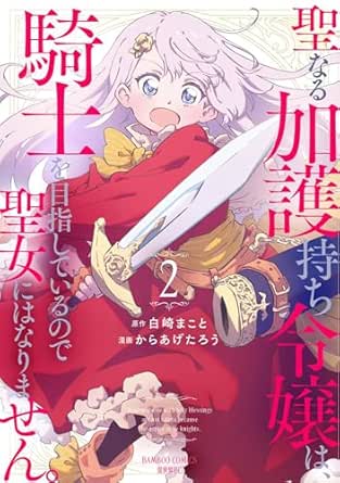 Seinaru Kago Mochi Reijo Ha Kishi Wo Mezashiteirunode Seijo Ni Ha Narimasen (聖なる加護持ち令嬢は、騎士を目指しているので聖女にはなりません。) 01-02 Seinaru Kago Mochi Reijo Ha Kishi Wo Mezashiteirunode Seijo Ni Ha Narimasen (聖なる加護持ち令嬢は、騎士を目指しているので聖女にはなりません。) 01-02