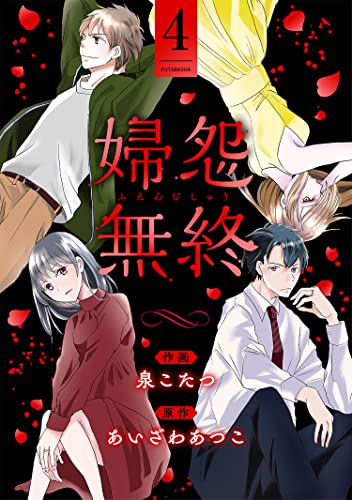 婦怨無終(ふえんむしゅう) : 4 (ジュールコミックス)