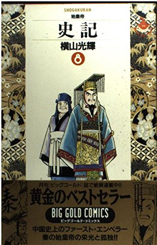 史記 (8) (ビッグゴールドコミックス)