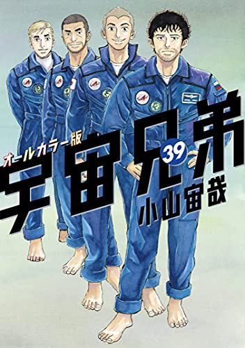 宇宙兄弟 オールカラー版 ３９ モーニングコミックス 小山宙哉 青年マンガ Kindleストア Amazon