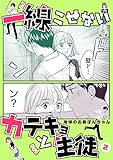 一線こせないカテキョと生徒【電子版】(2)