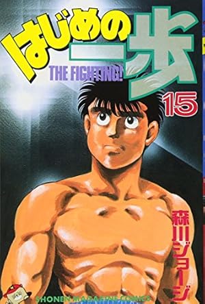はじめの一歩(129) (少年マガジンコミックス) | 森川 ジョージ