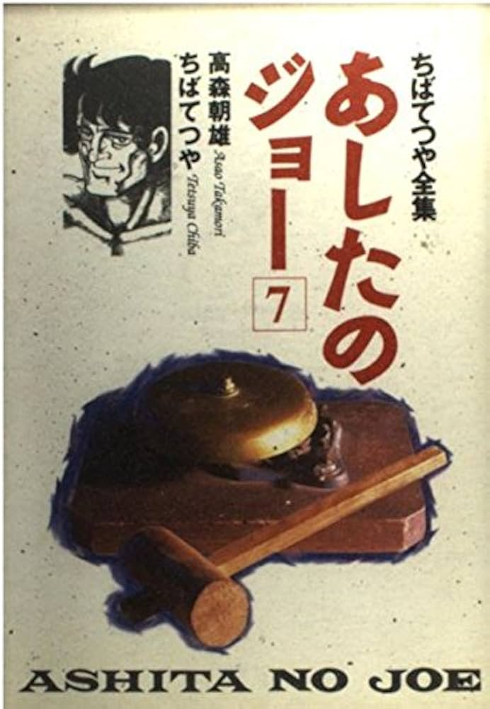 あしたのジョー 7 ちばてつや全集 (ホーム社書籍扱コミックス