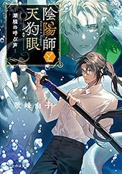 Amazon.co.jp: 陰陽師と天狗眼 ー潮騒の呼び声ー (ことのは文庫