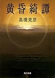 黄昏綺譚 (角川文庫)