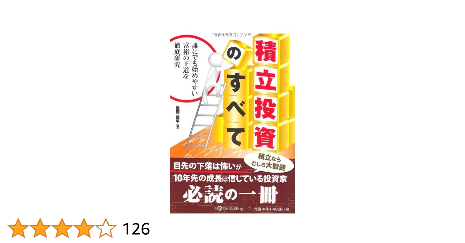 Amazon.co.jp: 積立投資のすべて (現代の錬金術師シリーズ 102