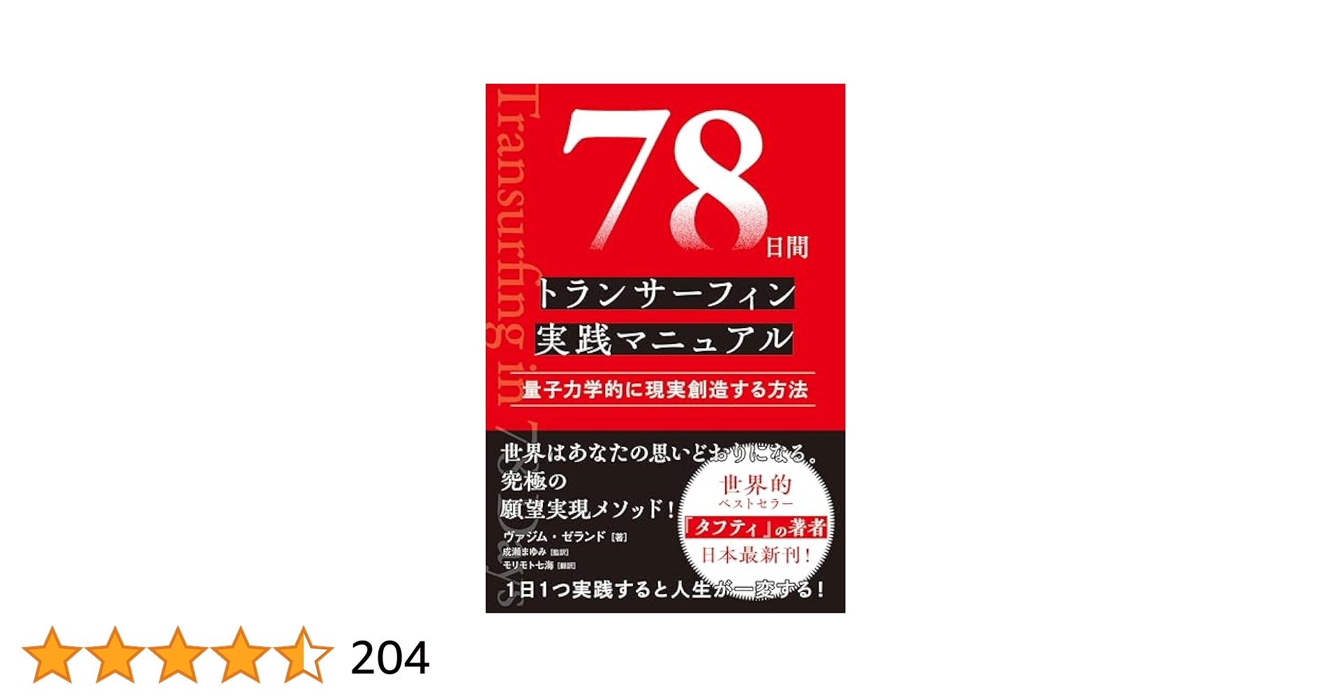 Amazon.co.jp: 78日間トランサーフィン実践マニュアル 量子力学