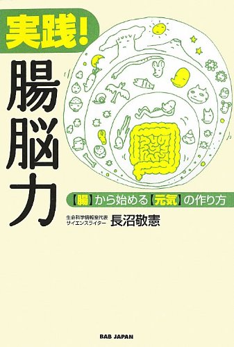 実践 腸脳力 腸 から始める 元気 の作り方 長沼敬憲 本 通販 Amazon