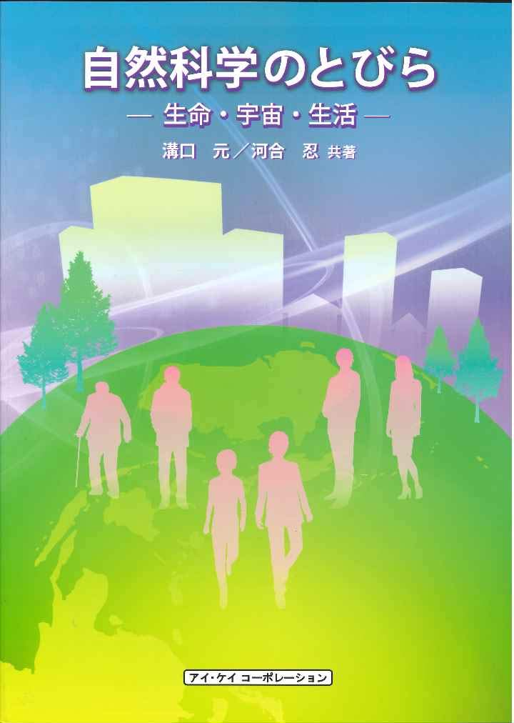 自然科学のとびら: 生命・宇宙・生活 | 溝口 元, 河合 忍 |本