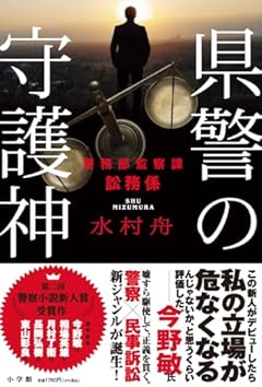 県警の守護神: 警務部監察課訟務係